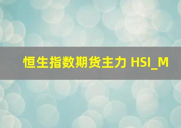 恒生指数期货主力 HSI_M